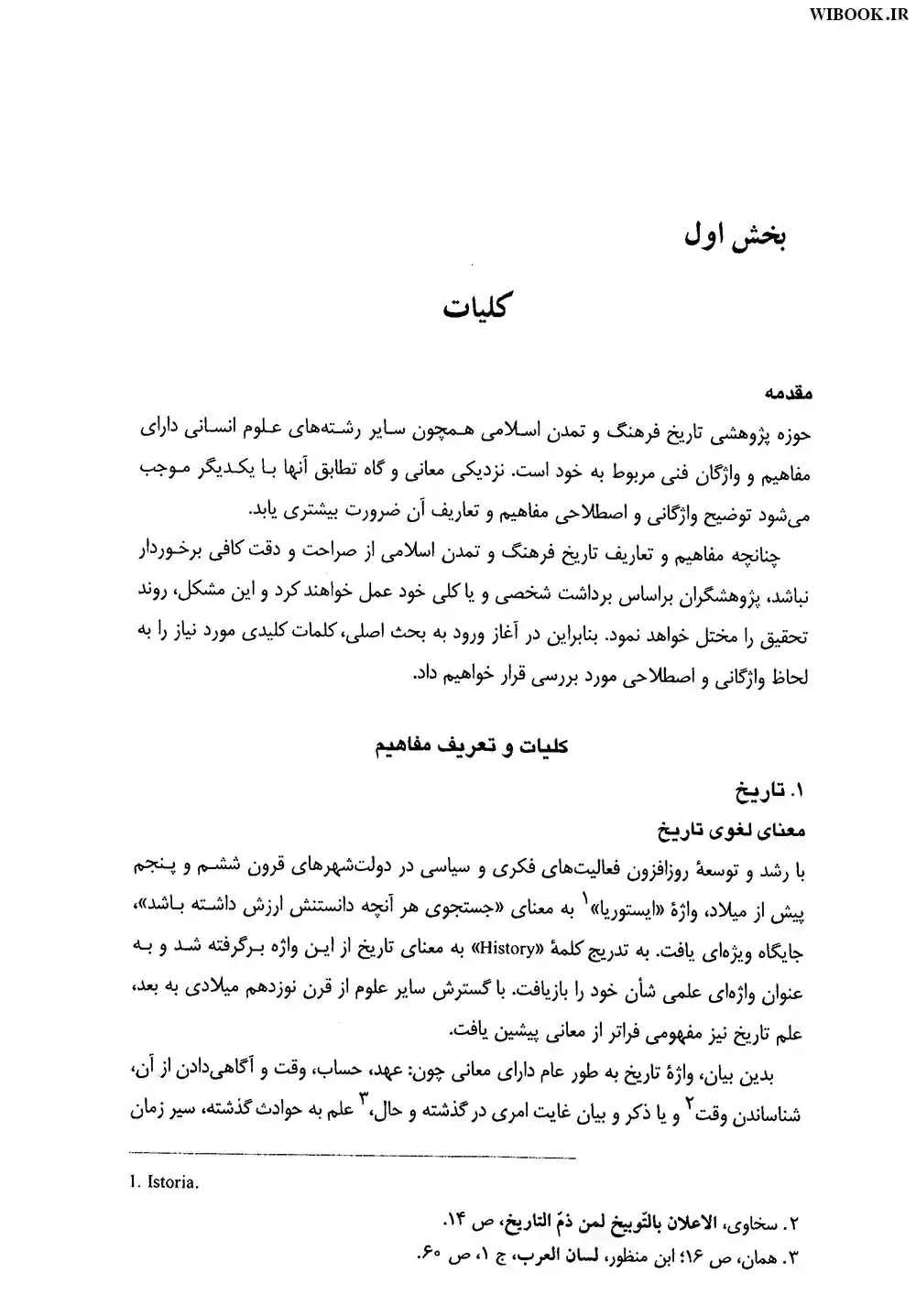 دانلود کتاب تاریخ فرهنگ و تمدن اسلامی فاطمه جان احمدی | قابل سرچ | PDF