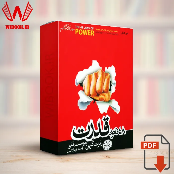 دانلود کتاب 48 قانون قدرت رابرت گرین | نسخه کامل | ترجمه فارسی | PDF