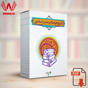 دانلود کتاب تاریخ فرهنگ و تمدن اسلامی فاطمه جان احمدی | قابل سرچ | PDF