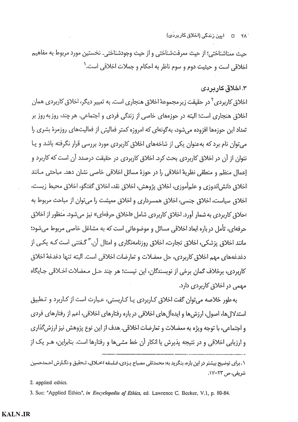 دانلود کتاب آیین زندگی اخلاق کاربردی احمدحسین شریفی - PDF