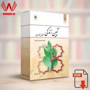 دانلود کتاب آیین زندگی اخلاق کاربردی احمدحسین شریفی – PDF