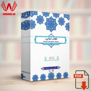 دانلود کتاب انقلاب اسلامی امیر سیاهپوش | PDF