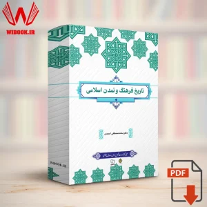 دانلود تاریخ فرهنگ و تمدن اسلامی محمدمصطفی اسعدی | قابل سرچ | PDF