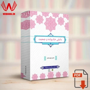 دانلود کتاب دانش خانواده و جمعیت جمعی از نویسندگان | PDF