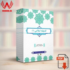 دانلود کتاب اندیشه اسلامی 1 ابوالحسن غفاری | قابل سرچ | PDF