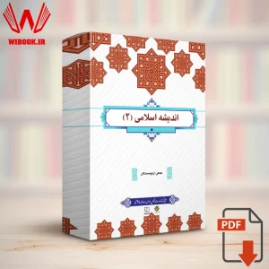 دانلود کتاب اندیشه اسلامی 2 جمعی از نویسندگان | قابل سرچ | PDF