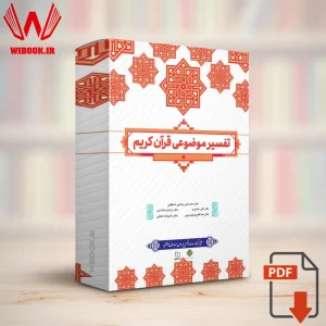 دانلود کتاب تفسیر موضوعی قرآن کریم | قابل سرچ | PDF