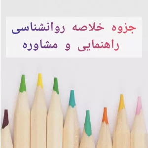 دانلود جزوه خلاصه روانشناسی راهنمایی و مشاوره | PDF