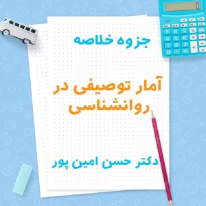دانلود جزوه خلاصه آمار توصیفی در روانشناسی دکتر حسن امین پور | PDF