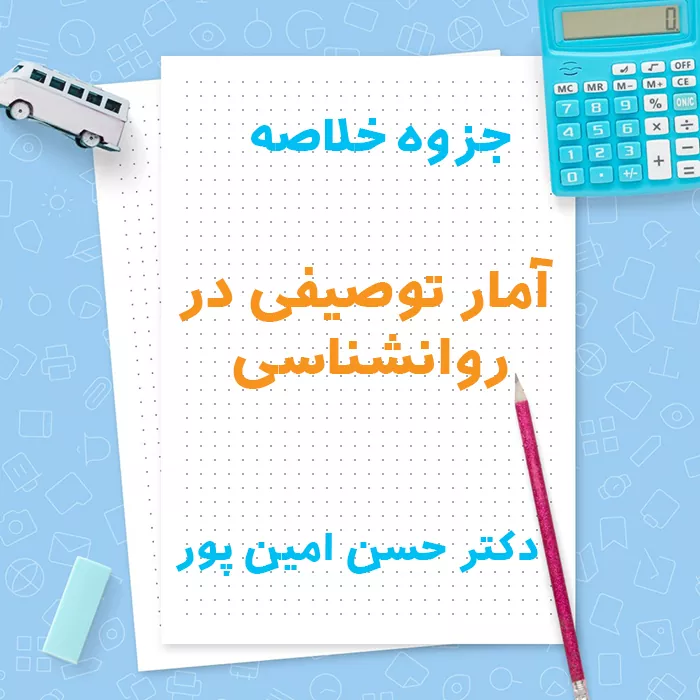 دانلود جزوه خلاصه آمار توصیفی در روانشناسی دکتر حسن امین پور | PDF