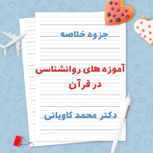 دانلود جزوه خلاصه آموزه های روانشناسی در قرآن | PDF