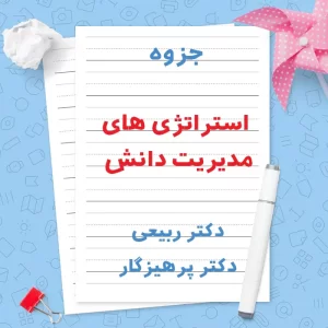 دانلود جزوه استراتژی های مدیریت دانش دکتر ربیعی و پرهیزگار | PDF