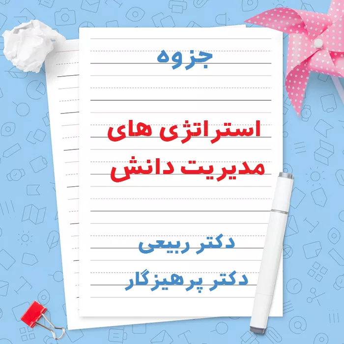 دانلود جزوه استراتژی های مدیریت دانش دکتر ربیعی و پرهیزگار | PDF