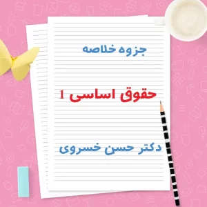 دانلود جزوه خلاصه حقوق اساسی 1 دکتر حسن خسروی | PDF