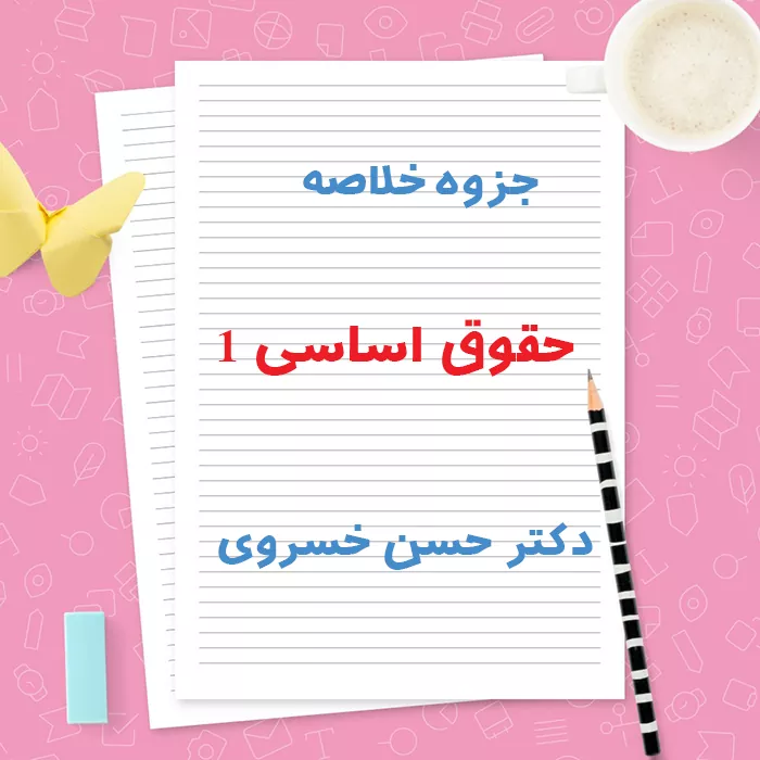 دانلود جزوه خلاصه حقوق اساسی 1 دکتر حسن خسروی | PDF