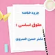 دانلود جزوه خلاصه حقوق اساسی 1 دکتر حسن خسروی | PDF