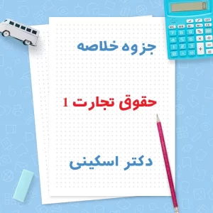 دانلود جزوه خلاصه حقوق تجارت 1 دکتر ربیعا اسکینی | PDF