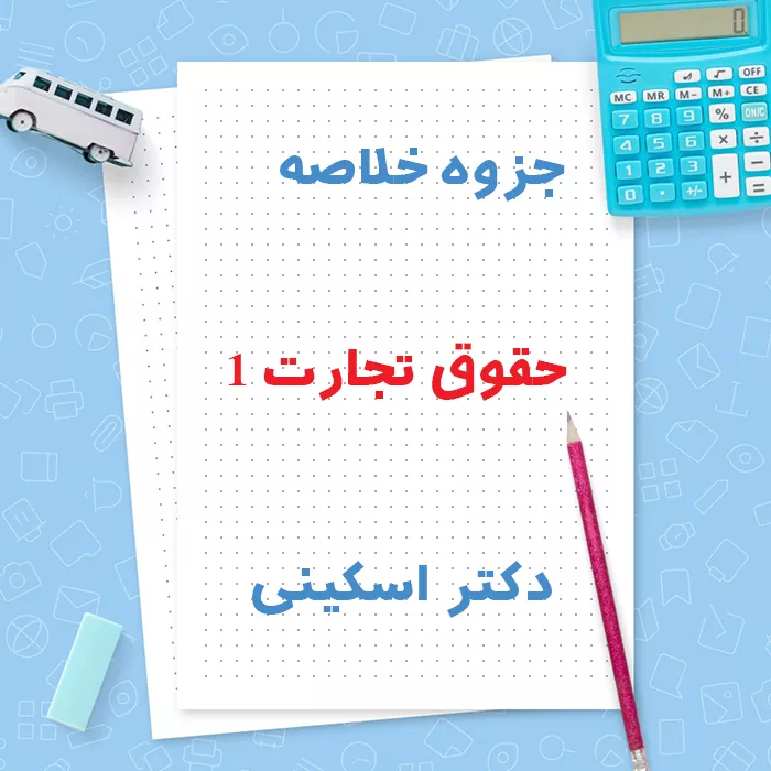 دانلود جزوه خلاصه حقوق تجارت 1 دکتر ربیعا اسکینی | PDF