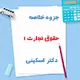 دانلود جزوه خلاصه حقوق تجارت 1 دکتر ربیعا اسکینی | PDF