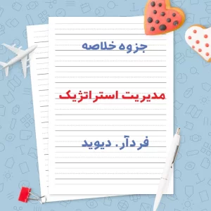 دانلود جزوه خلاصه مدیریت استراتژیک فردآر. دیوید | PDF