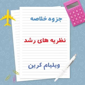 دانلود جزوه خلاصه نظریه های رشد ویلیام کرین | PDF