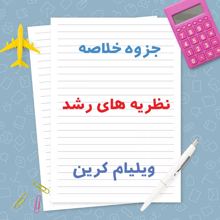 دانلود جزوه خلاصه نظریه های رشد ویلیام کرین | PDF