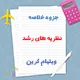 دانلود جزوه خلاصه نظریه های رشد ویلیام کرین | PDF