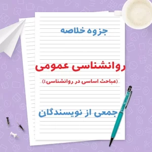 دانلود جزوه خلاصه روانشناسی عمومی(مباحث اساسی در روانشناسی 1) | PDF