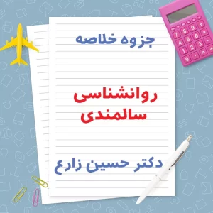 دانلود جزوه خلاصه روانشناسی سالمندی دکتر زارع | PDF