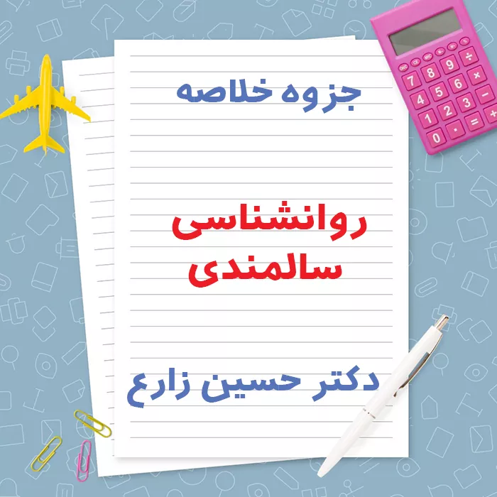 دانلود جزوه خلاصه روانشناسی سالمندی دکتر زارع | PDF