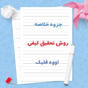 دانلود جزوه خلاصه روش تحقیق کیفی اووه فلیک | قابل سرچ | PDF