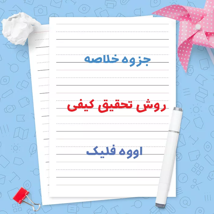 دانلود جزوه خلاصه روش تحقیق کیفی اووه فلیک | قابل سرچ | PDF