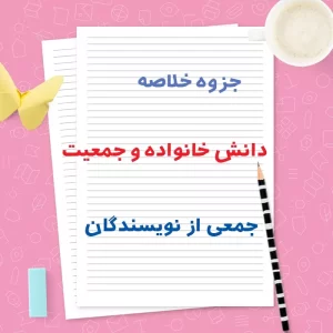 دانلود جزوه خلاصه دانش خانواده و جمعیت | قابل سرچ | PDF