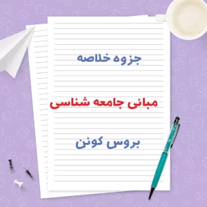 دانلود جزوه خلاصه مبانی جامعه شناسی | PDF