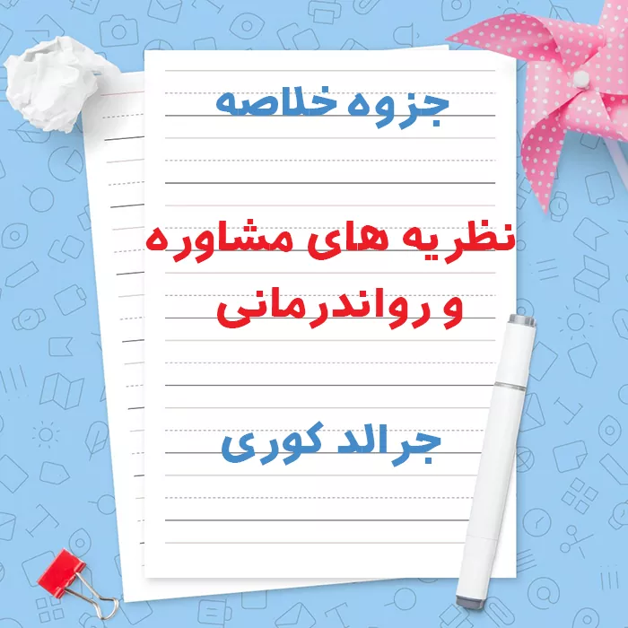 دانلود جزوه خلاصه نظریه های مشاوره و رواندرمانی جرالد کوری | PDF