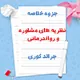 دانلود جزوه خلاصه نظریه های مشاوره و رواندرمانی جرالد کوری | PDF