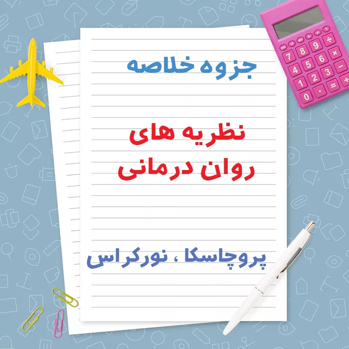 دانلود جزوه خلاصه نظریه های روان درمانی پروچاسکا و نورکراس | PDF