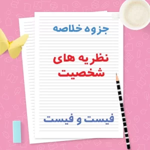 دانلود جزوه خلاصه نظریه های شخصیت (فیست و فیست) | PDF
