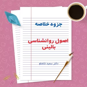 دانلود جزوه خلاصه اصول روانشناسی بالینی | قابل سرچ | PDF