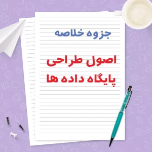 دانلود جزوه خلاصه اصول طراحی پایگاه داده ها (دکتر معصومی) | PDF