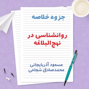 دانلود جزوه خلاصه روانشناسی در نهج‌ البلاغه | PDF