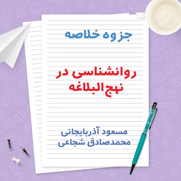 دانلود جزوه خلاصه روانشناسی در نهج‌ البلاغه | PDF