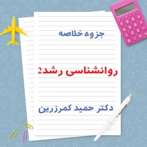 دانلود جزوه خلاصه روانشناسی رشد 2 دکتر حمید کمرزرین | PDF