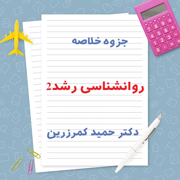 دانلود جزوه خلاصه روانشناسی رشد 2 دکتر حمید کمرزرین | PDF