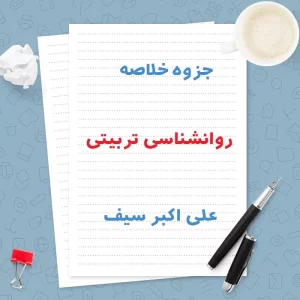 دانلود جزوه خلاصه روانشناسی تربیتی علی اکبر سیف | PDF