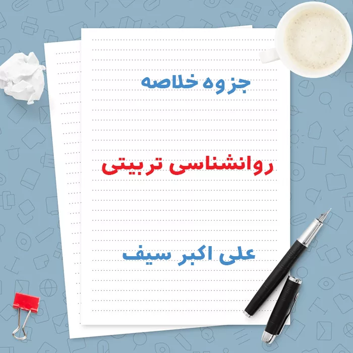 دانلود جزوه خلاصه روانشناسی تربیتی علی اکبر سیف | PDF