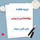دانلود جزوه خلاصه روانشناسی تربیتی علی اکبر سیف | PDF