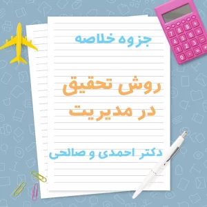 جزوه خلاصه روش تحقیق در مدیریت دکتر احمدی و صالحی | PDF