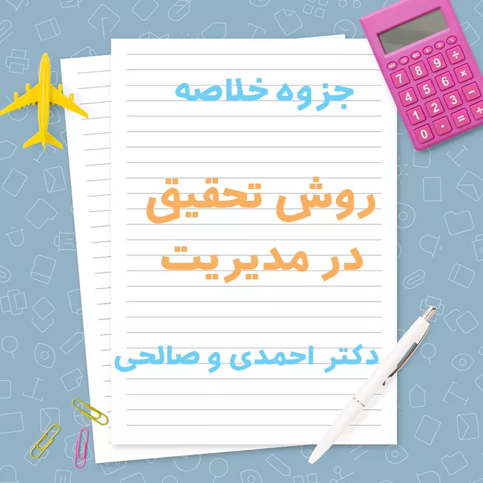 جزوه خلاصه روش تحقیق در مدیریت دکتر احمدی و صالحی | PDF