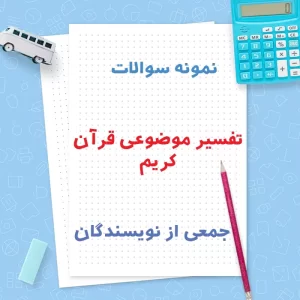 دانلود نمونه سوالات تفسیر موضوعی قرآن کریم | PDF